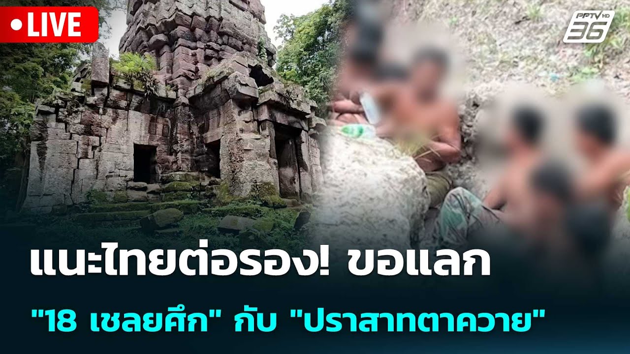 🔴 Live เข้มข่าวค่ำ | แนะไทยต่อรอง! ขอแลก "18 เชลยศึก" กับ "?