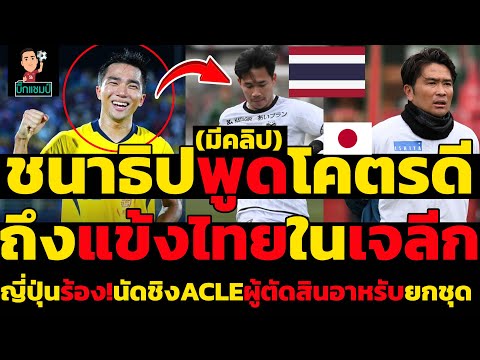 ชนาธิปพูดโคตรดีถึงแข้งไทยในเจลีก(มีคลิป) ญี่ปุ่นร้อง!นัดชิงACLEผู้ตัดสินอาหรับยกชุด