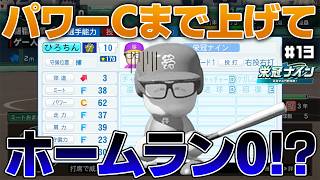 パワーCまで上げたのに未だにホームラン0本の男【パワフルプロ野球2026 2027栄冠ナイン#13】