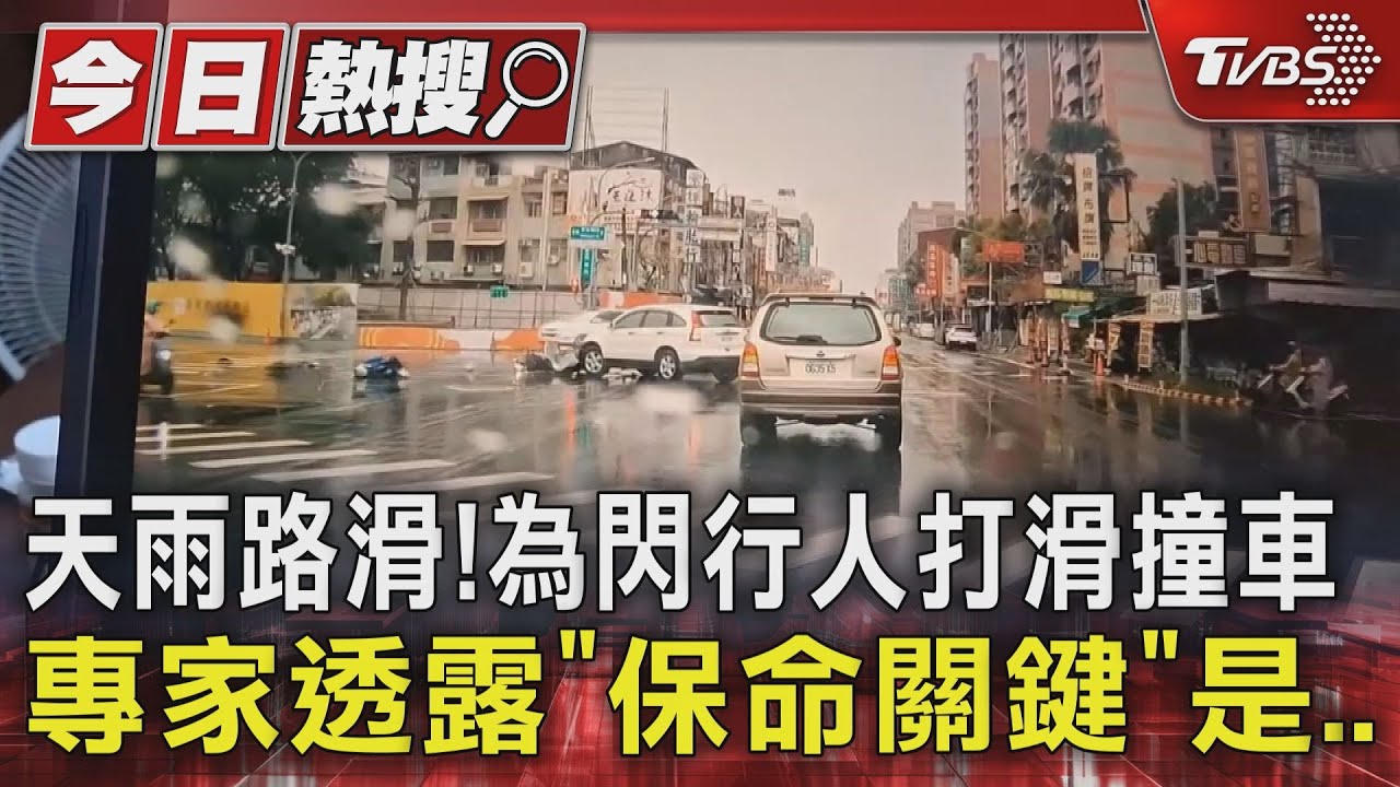 天雨路滑！為閃行人打滑撞車　專家透露「保命關鍵」是..
