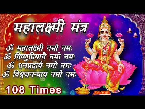 Mahalakshmi Mantra : ॐ महालक्ष्मी नमो नमः 108 Times | Om Mahalaxmi Namo Namah | Devotional Song