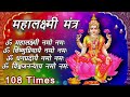 Mahalakshmi Mantra ॐ महालक्ष्मी नमो नमः 108 Times Om Mahalaxmi Nam