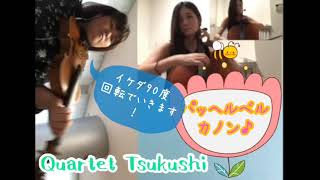 Download lagu 【テレワークゆるアンサンブルシリーズ】パッヘルベル:カノン mp3