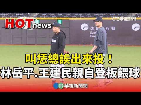 叫恁總誒出來投！　林岳平.王建民親自登板餵球