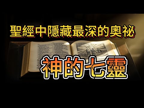 揭開聖經中隱藏最深的奧祕：神的七靈，是你一生受用不盡的7種能力源泉！