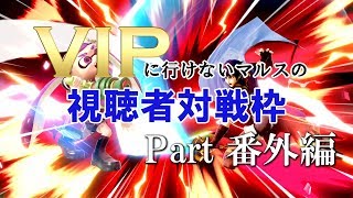 【スマブラSP】番外編！！ VIPいけないマルスが視聴者さんに鍛えられる枠