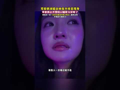 鄧紫棋演唱會林俊傑驚喜現身 鄧紫棋公開讚嘆JJ唱歌太好聽了 林俊傑一首《後來在眼淚中我才明白》唱哭全場 不愧是行走的CD#歌曲後來在眼淚中我才明白何歡浪 #鄧紫棋演唱會 #林俊傑演唱會