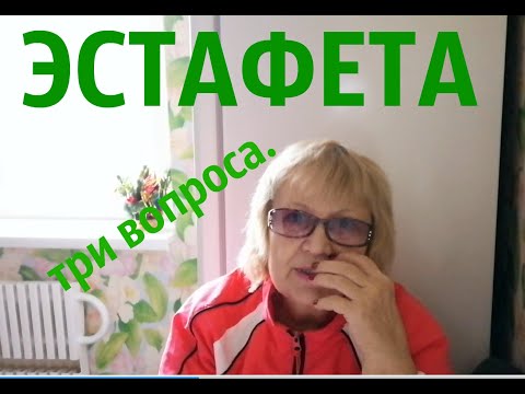 Приняла эстафету от Риммы Попик, отвечаю на три вопроса .