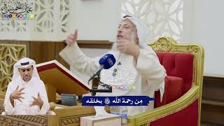 17 - مِن رحمة الله تعالى بخلقه - عثمان الخميس