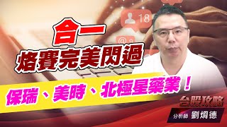 合一烙賽完美閃過，保瑞、美時、北極星藥業！｜台股攻略｜劉烱德 (圖)