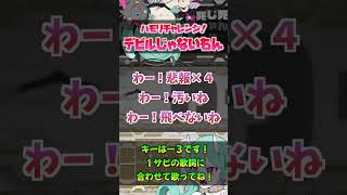 【ハモリ我慢ゲーム/難易度★5】ハモリに釣られずにデビルじゃないもんを歌いきれる？