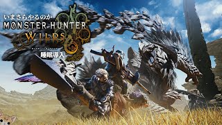 おわりは近い！上位！《Monster Hunter Wilds-モンハンワイルズ-》深夜生放送 Night Live #9