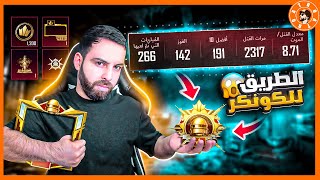 رحلة الكونكر على طريقة أترو ????(جزء الاول )