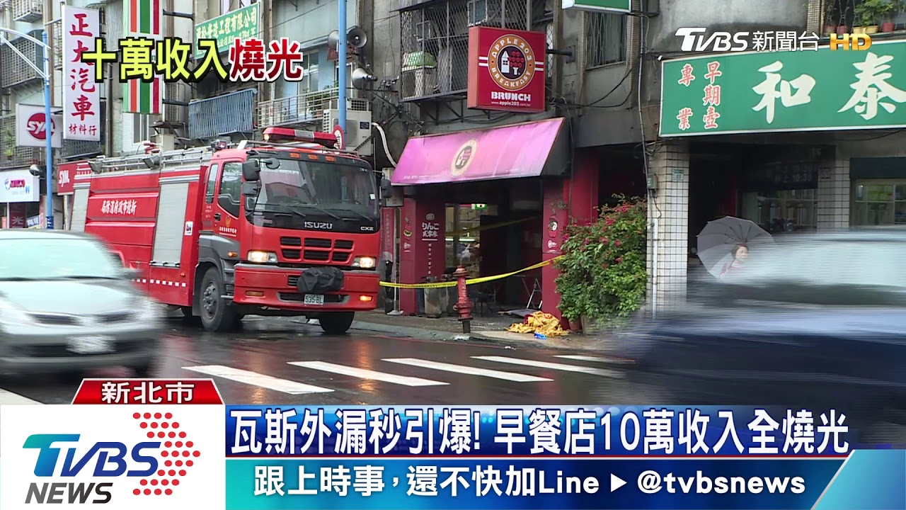 瓦斯外漏秒引爆！　早餐店10萬收入全燒光