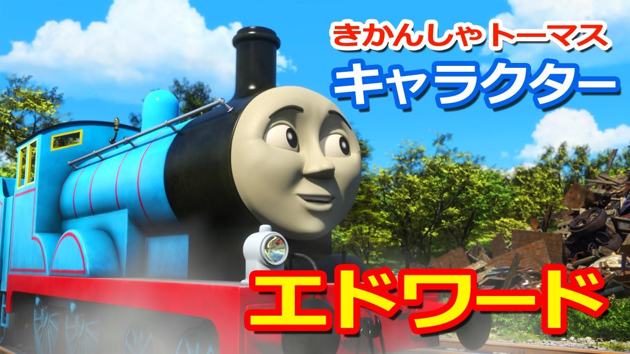 きかんしゃトーマスキャラクター遍歴：エドワード Thomas & Friends Edward