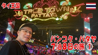 【VLOG】タイ王国へ行ってきたよ パタヤ編