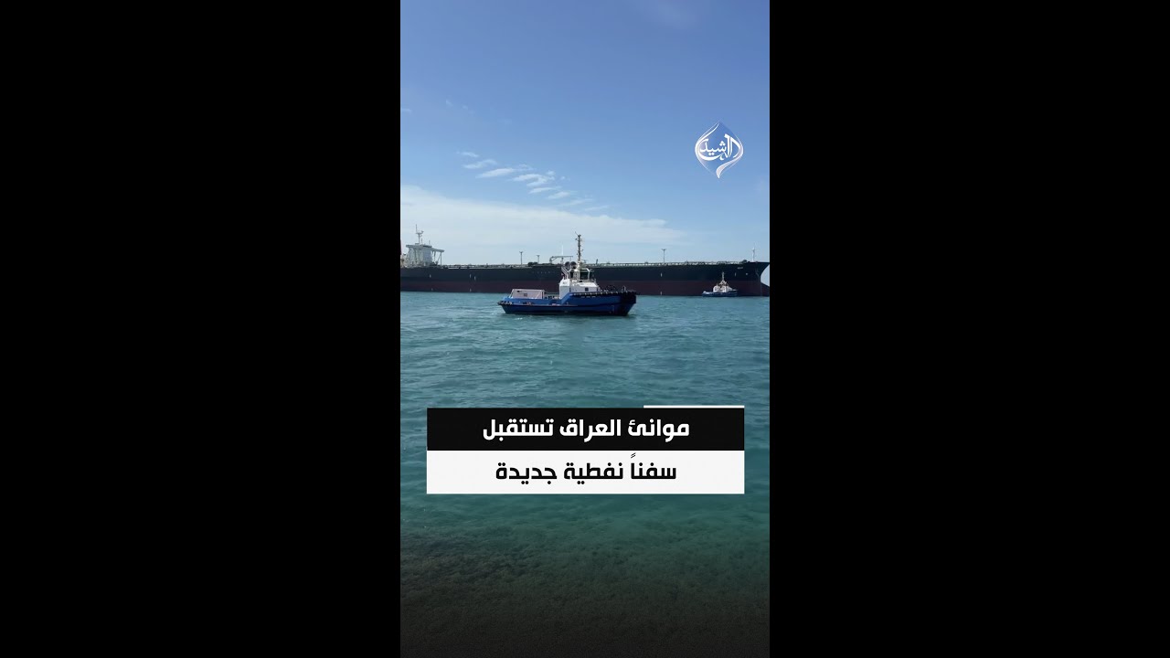 فيديو | موانئ العراق تستقبل سفناً نفطية جديدة بالرغم من إغلاق مضيق هرمز