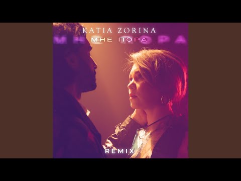 Мне пора (Remix)