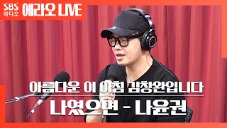 Download lagu [아침창]나였으면(If it was me) - 나윤권(Na Yoon Kwon) LIVE mp3