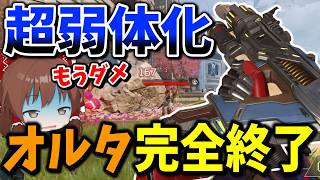 とんでもない量の弱体化で最強だったオルタネーターが完全終了してしまった【Apex Legends】【エーペックスレジェンズ】【ゆっくり実況】part703