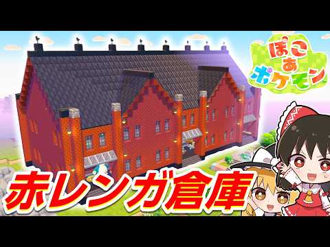 【ぽこポケ】ぽこポケで赤レンガ倉庫作ってみた！第4話【ぽこ あ ポケモン】【ゆっくり実況】