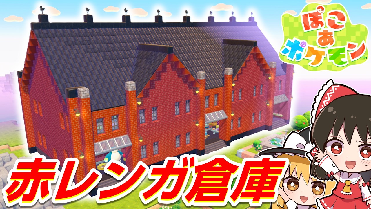 【ぽこポケ】ぽこポケで赤レンガ倉庫作ってみた！第4話【ぽこ あ ポケモン】【ゆっくり実況】