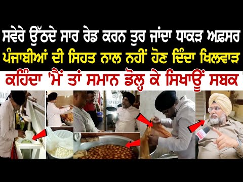Hoshiarpur Raid News: ਸਵੇਰੇ ਉੱਠਦੇ ਸਾਰ ਰੇਡ ਕਰਨ ਤੁਰ ਜਾਂਦਾ ਧਾਕੜ ਅਫ਼ਸਰ