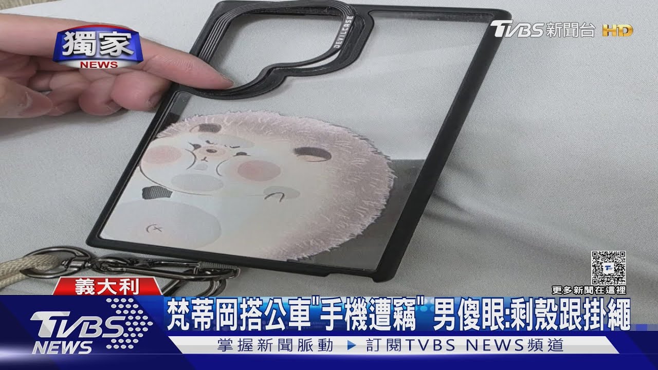 梵蒂岡搭公車「手機遭竊」 男傻眼:剩殼跟掛繩