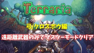 【Terraria/縛りプレイ】遠距離武器のみでマスターモードクリア【ゆっくり実況】