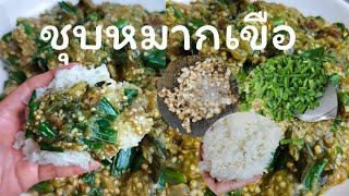 แจกสตูล ชุบหมากเขือทำง่ายอร่อยมาก อาหารอีสานที่ใครกลับบ้านต้องได้กิน