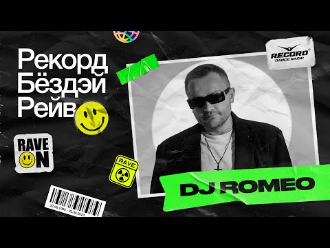 DJ Romeo – «VIP MIX» | РЕКОРД БЁЗДЭЙ РЕЙВ