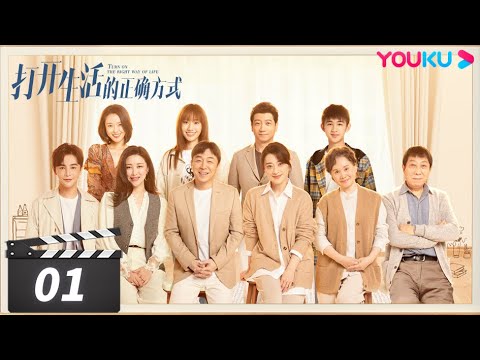 ENGSUB 【FULL】打开生活的正确方式 Turn On The Right Way Of Life EP01 | 黄渤梅婷轻喜剧打开中年生活一隅 | 黄渤/梅婷 | 都市片 | 优酷华语剧场 thumnail