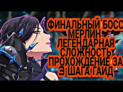 Финальный Босс Мерлин Легендарная сложность за 3 шага Гайд | Seven Deadly Sins: Grand Cross