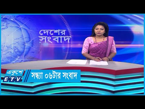 06 PM News || সন্ধ্যা ০৬টার সংবাদ || 10 November 2023 || ETV News