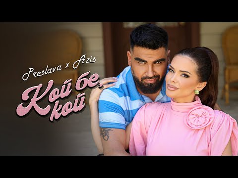 PRESLAVA х AZIS - KOY BE, KOY / Преслава x Азис - Кой бе, кой ( Official video ) | 2025