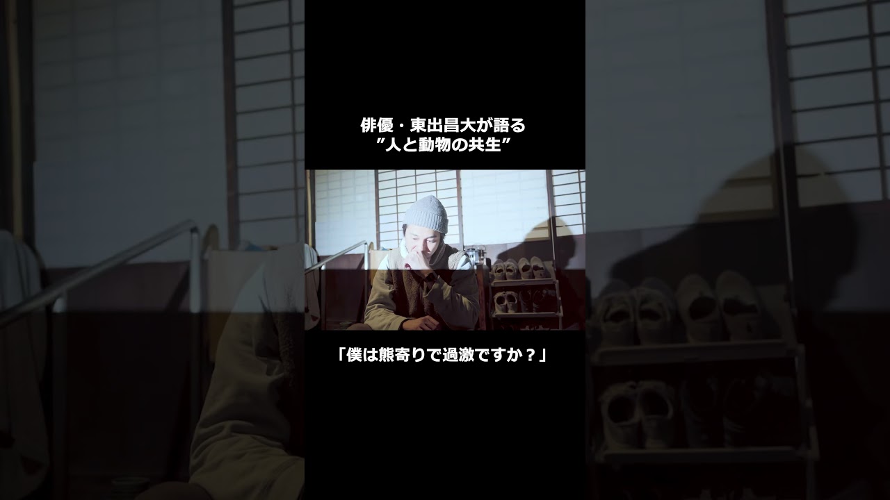 「僕は熊寄りで過激ですか？」――東出昌大と山で考える熊問題 #東出昌大 #熊 #猟師