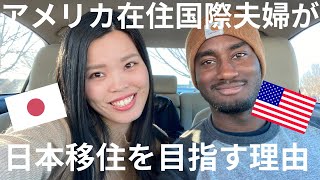 日本移住を目指す国際夫婦!どうして日本がいいの?アメリカと日本の比較をしてみた! #国際結婚 #アメリカ生活 #バージニア #沖縄出身