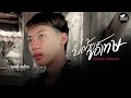 บ่ต้องขอโทษ บอลลี่ Cover Version L จินตหรา พูน