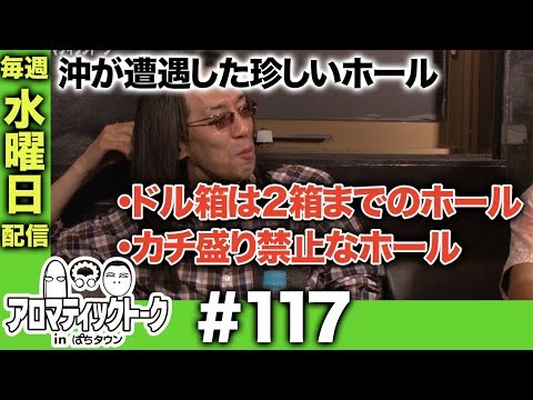 アロマティックトークinぱちタウン #117【木村魚拓ｘ沖ヒカルｘグレート巨砲】★★毎週水曜日配信★★