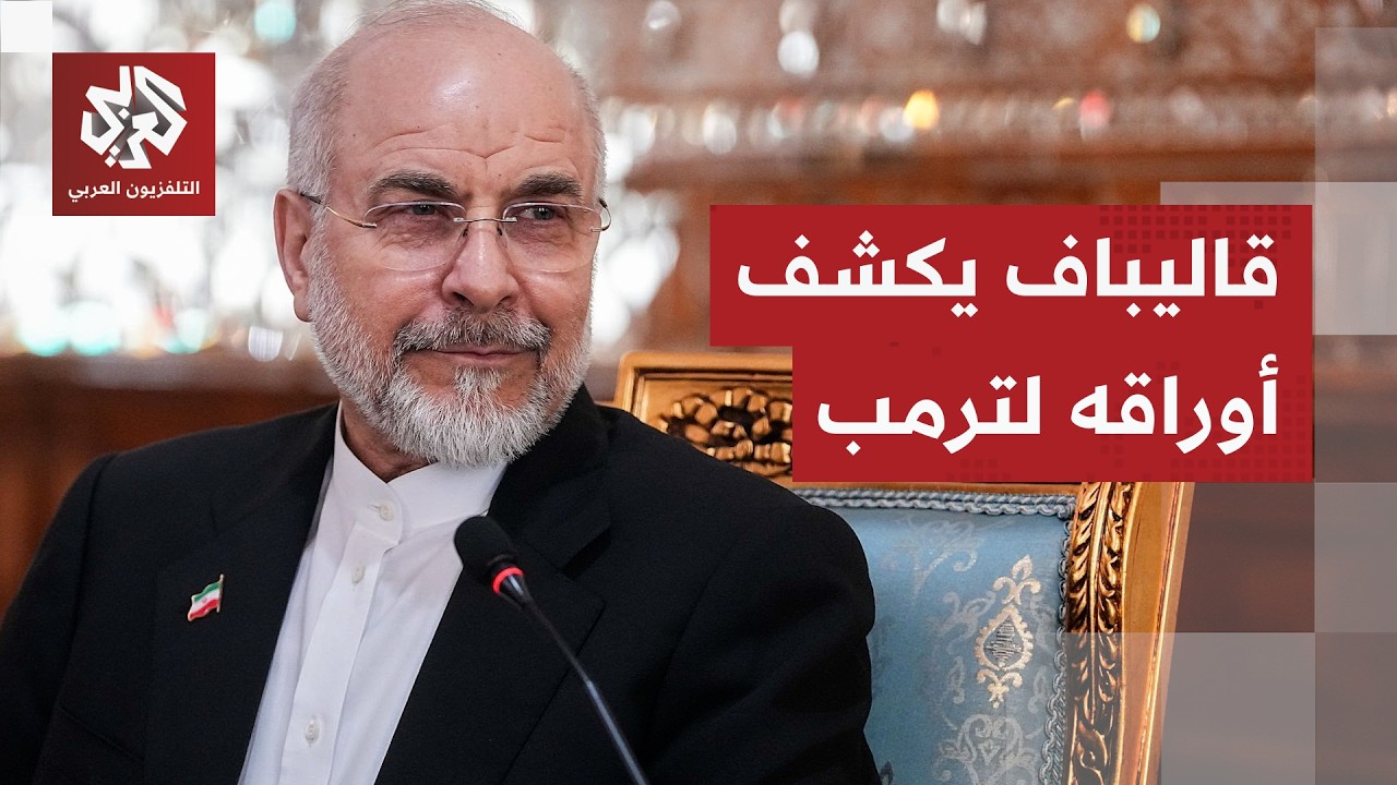 معركة لي الذراع تتعقد.. قاليباف يوجه رسائل إلى الداخل الإيراني وأخرى إلى واشن