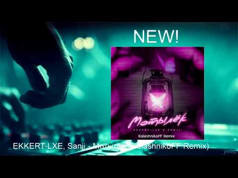 EKKERT LXE, Sanji - Мотылёк (KalashnikoFF Remix)