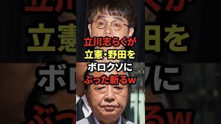 立川志らくが立憲野田をボロクソにぶった斬るw