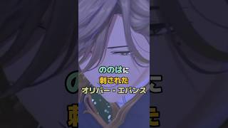 ののはに刺されたオリバー・エバンス #にじさんじ #vtuber #にじさんじ #オリバーエバンス #十河ののは