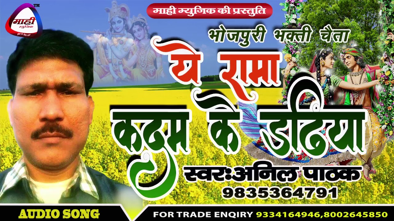 भोजपुरी चैता ~ये रामा कदम के डढिया _Ye Rama Kadam Ke Dadhiya~Anil Pathak