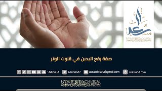 صفة رفع اليدين في قنوت الوتر image