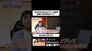 30代半ばでWebデザイン学習 転職に年齢の壁はあった? #デイトラ #shorts #Webデザイン