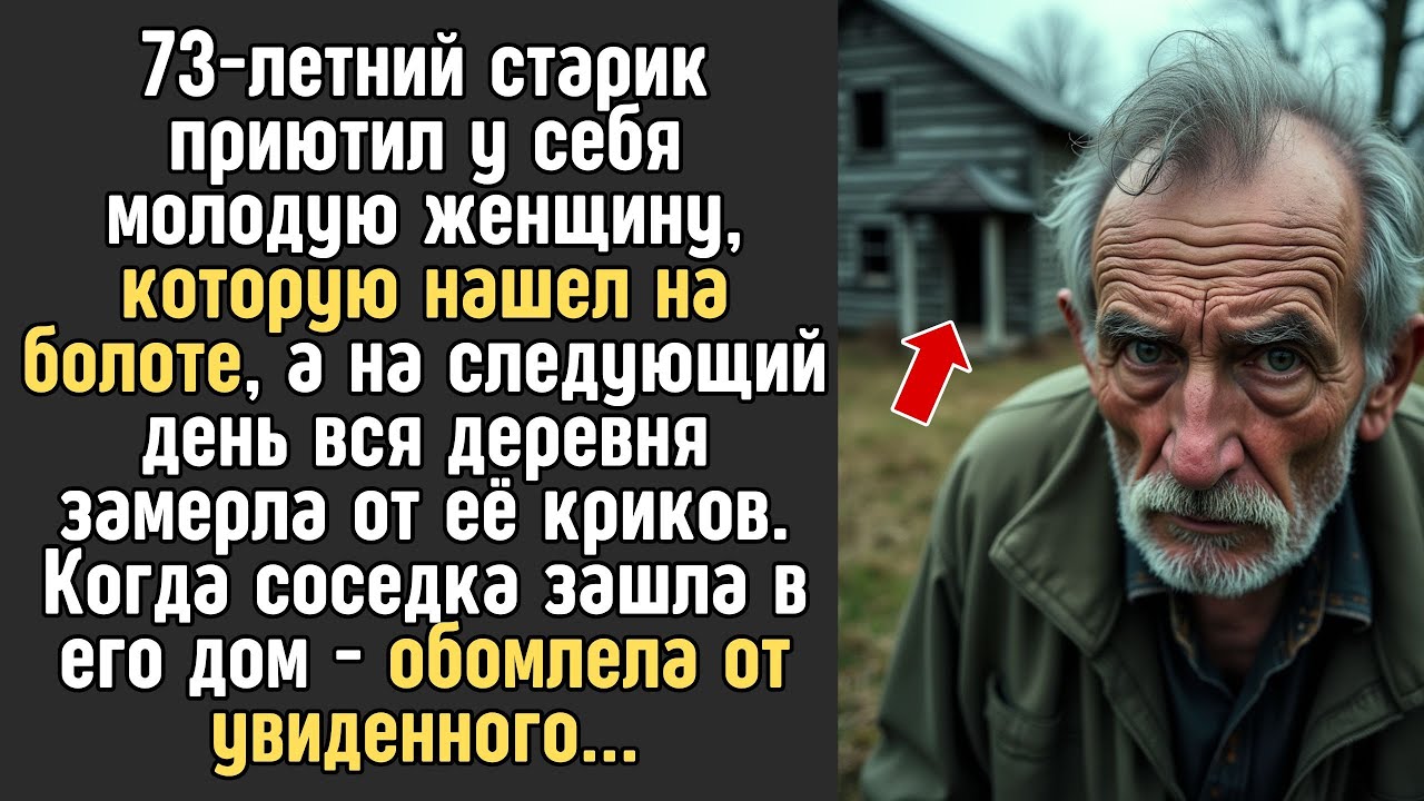 73-летний старик приютил молодую женщину, которую нашел на болоте, а на следующий день вся деревня