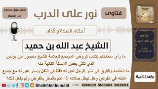 ما الحكمة والفرق في ستر الرجل لعورته فقط في النفل وستر عورته مع جميع عانته في الفرض؟ الشيخ ابن حميد image