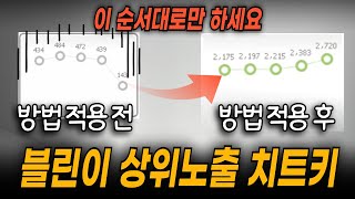 포스팅 천개 하고 터득한 3단계 상위노출 치트키