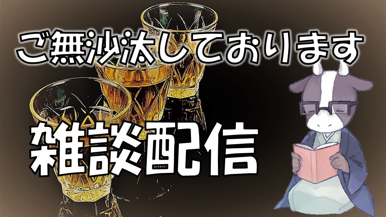ご無沙汰しております【雑談配信】